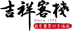 吉祥客棧